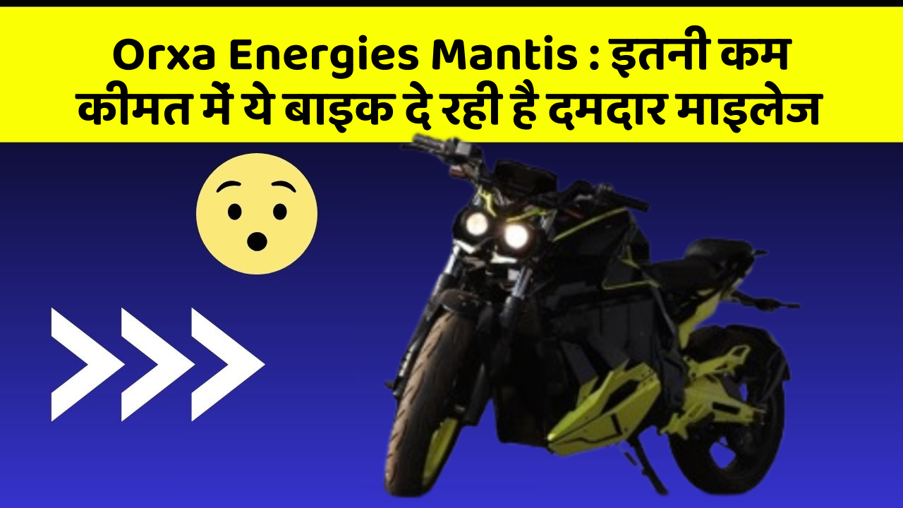 Orxa Energies Mantis: इतनी कम कीमत में ये बाइक दे रही है दमदार माइलेज