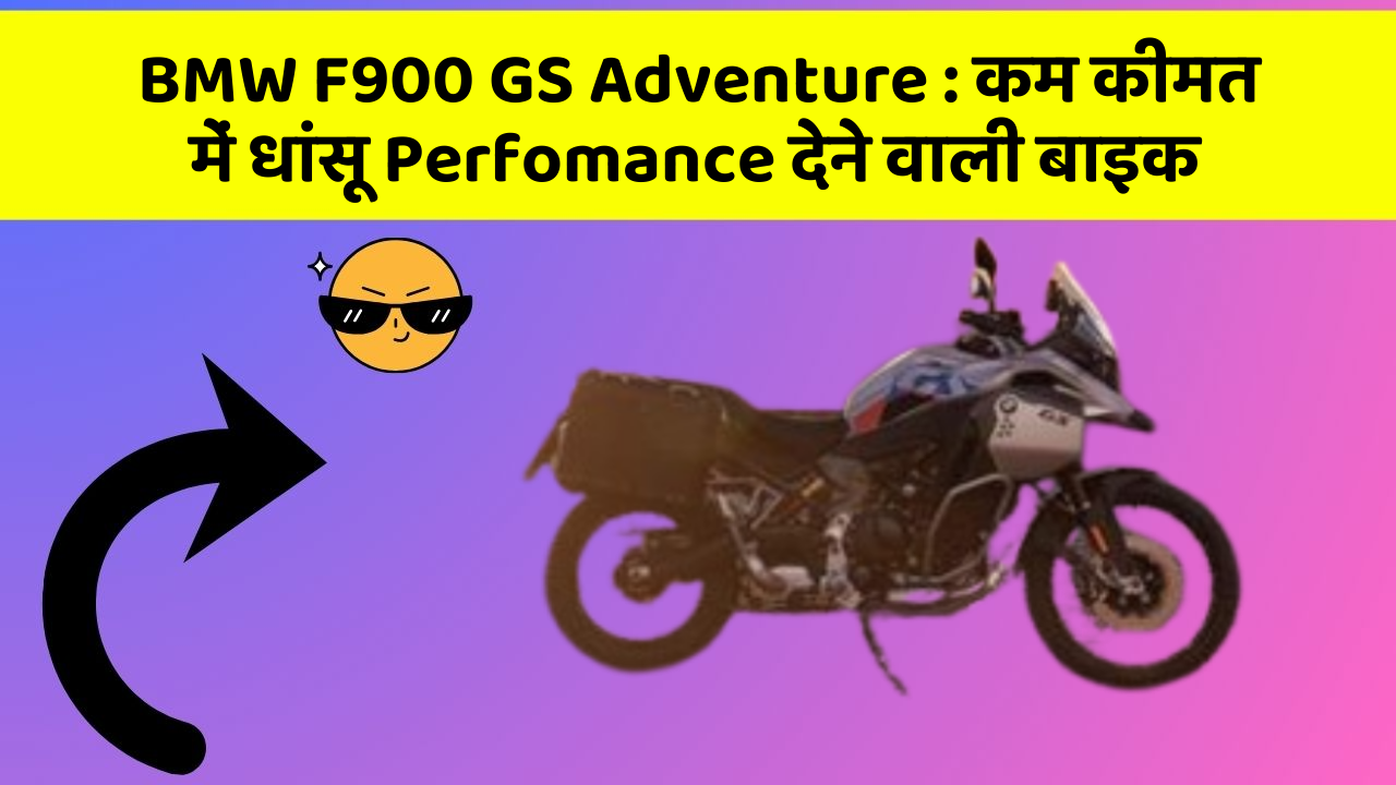 BMW F900 GS Adventure : कम कीमत में धांसू Perfomance देने वाली बाइक