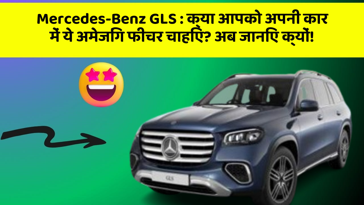 Mercedes-Benz GLS:क्या आपको अपनी कार में ये अमेजिंग फीचर चाहिए? अब जानिए क्यों!