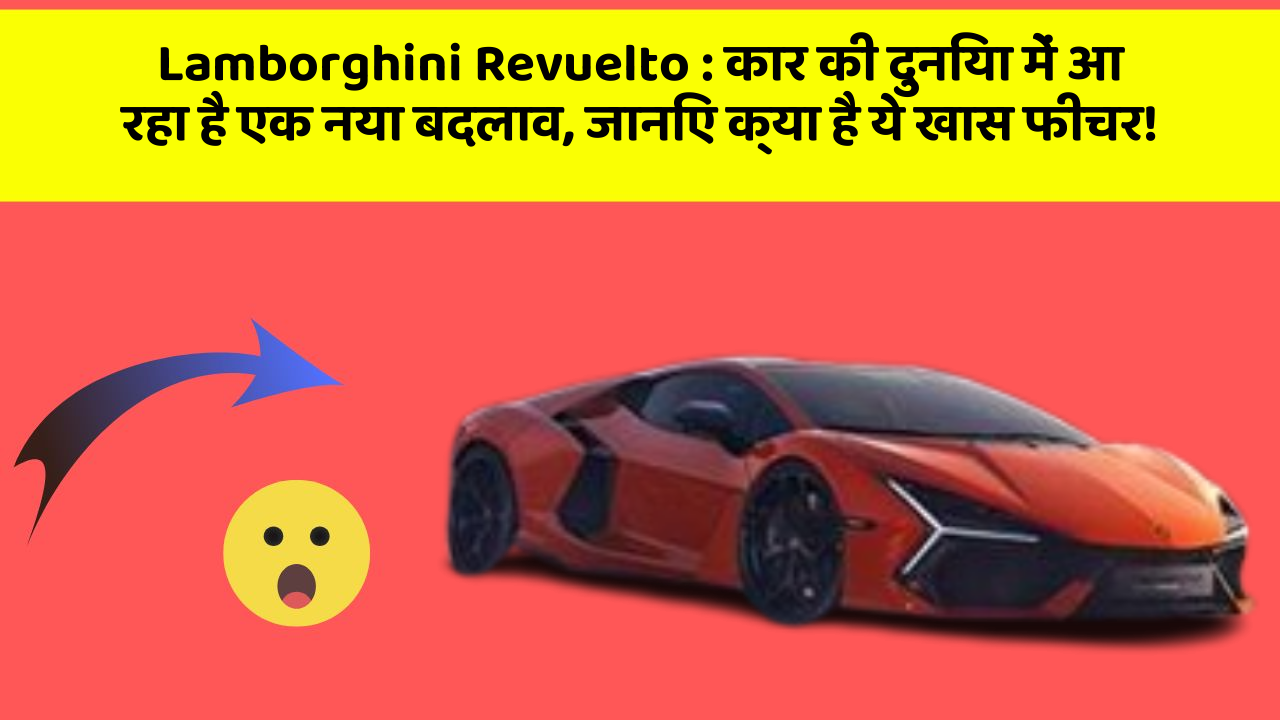 Lamborghini Revuelto: कार की दुनिया में आ रहा है एक नया बदलाव, जानिए क्या है ये खास फीचर!