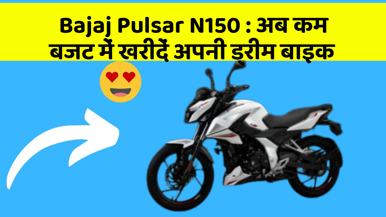 Bajaj Pulsar N150: अब कम बजट में खरीदें अपनी ड्रीम बाइक