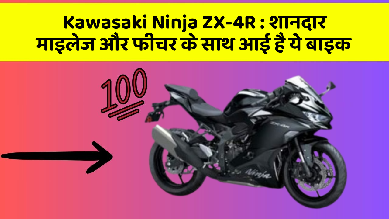 Kawasaki Ninja ZX-4R: शानदार माइलेज और फीचर के साथ आई है ये बाइक