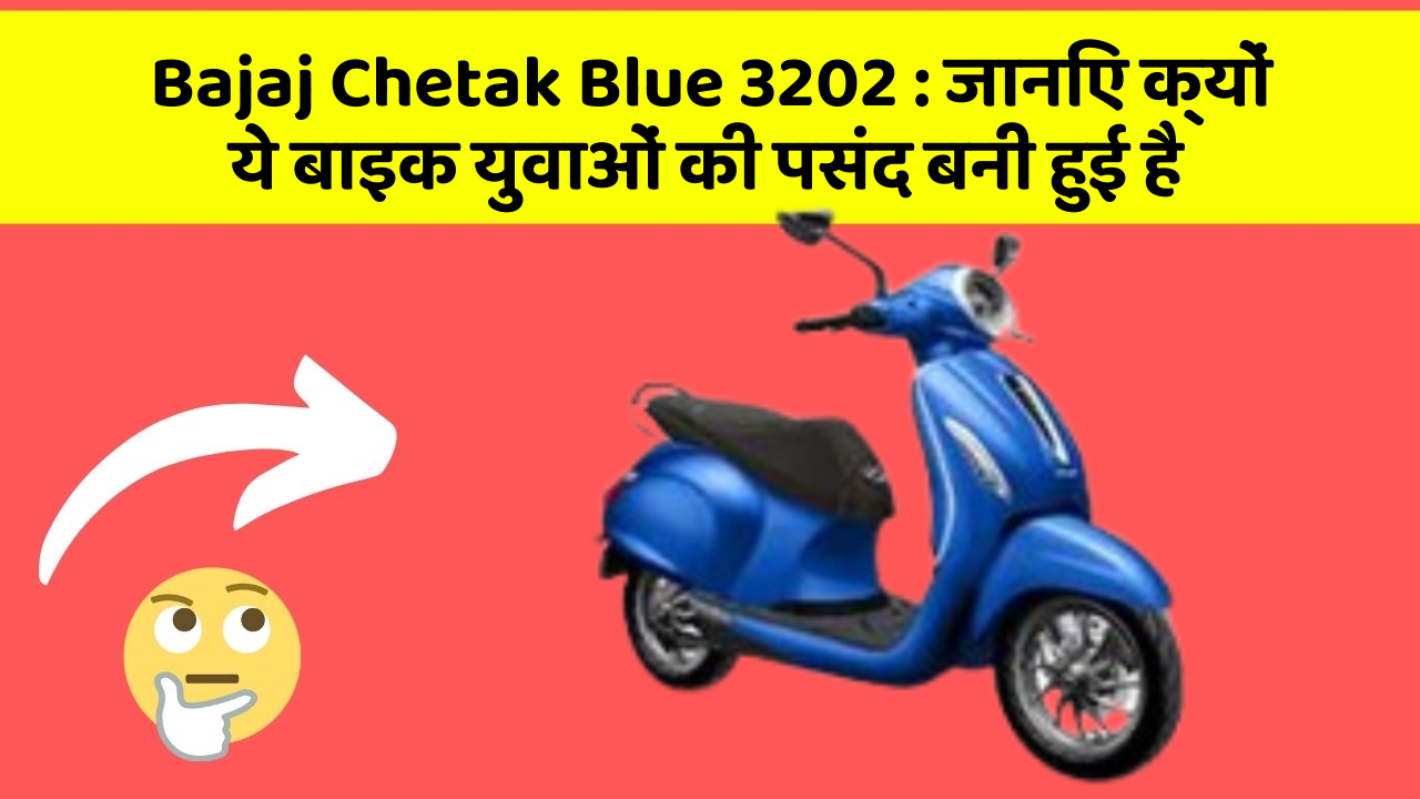 Bajaj Chetak Blue 3202: जानिए क्यों ये बाइक युवाओं की पसंद बनी हुई है
