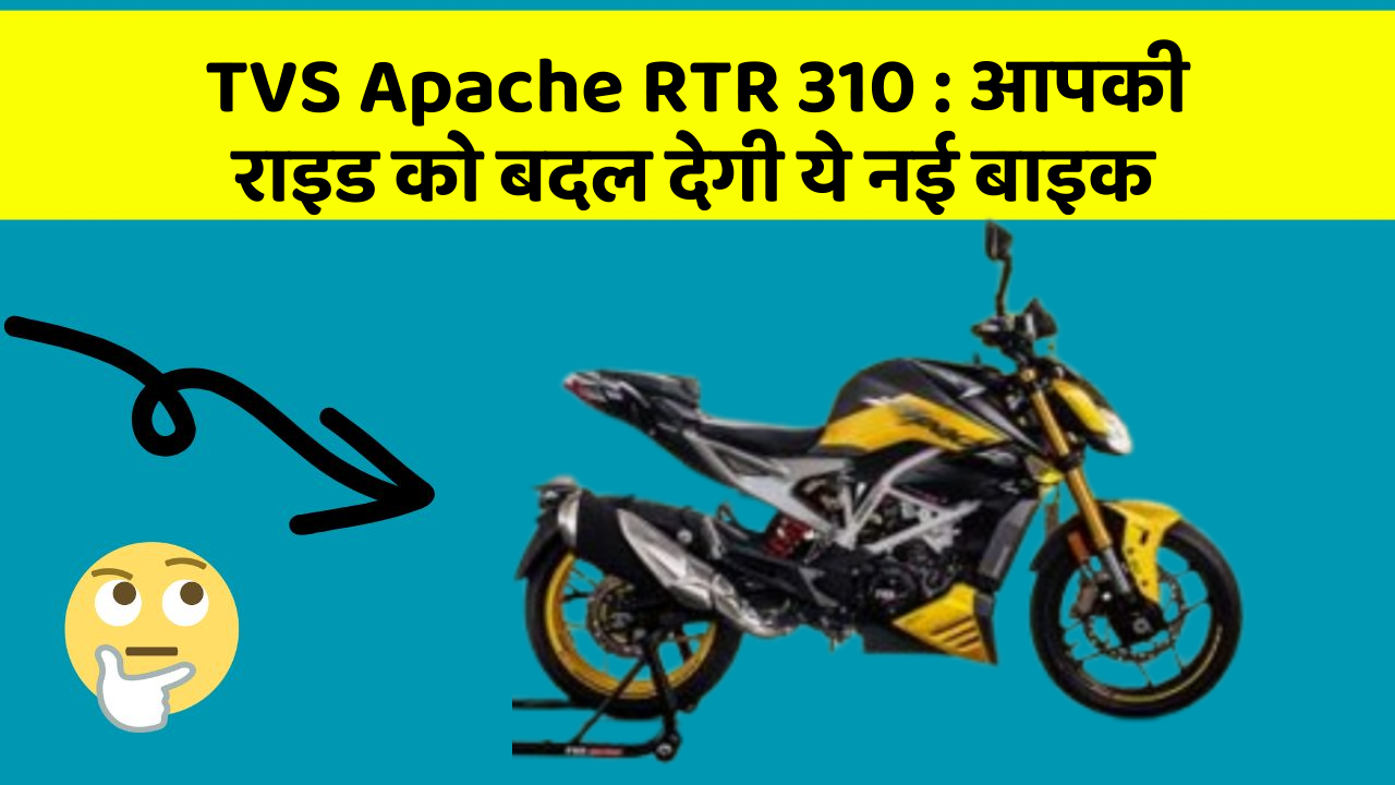 TVS Apache RTR 310: आपकी राइड को बदल देगी ये नई बाइक