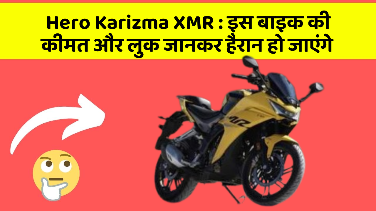 Hero Karizma XMR: इस बाइक की कीमत और लुक जानकर हैरान हो जाएंगे