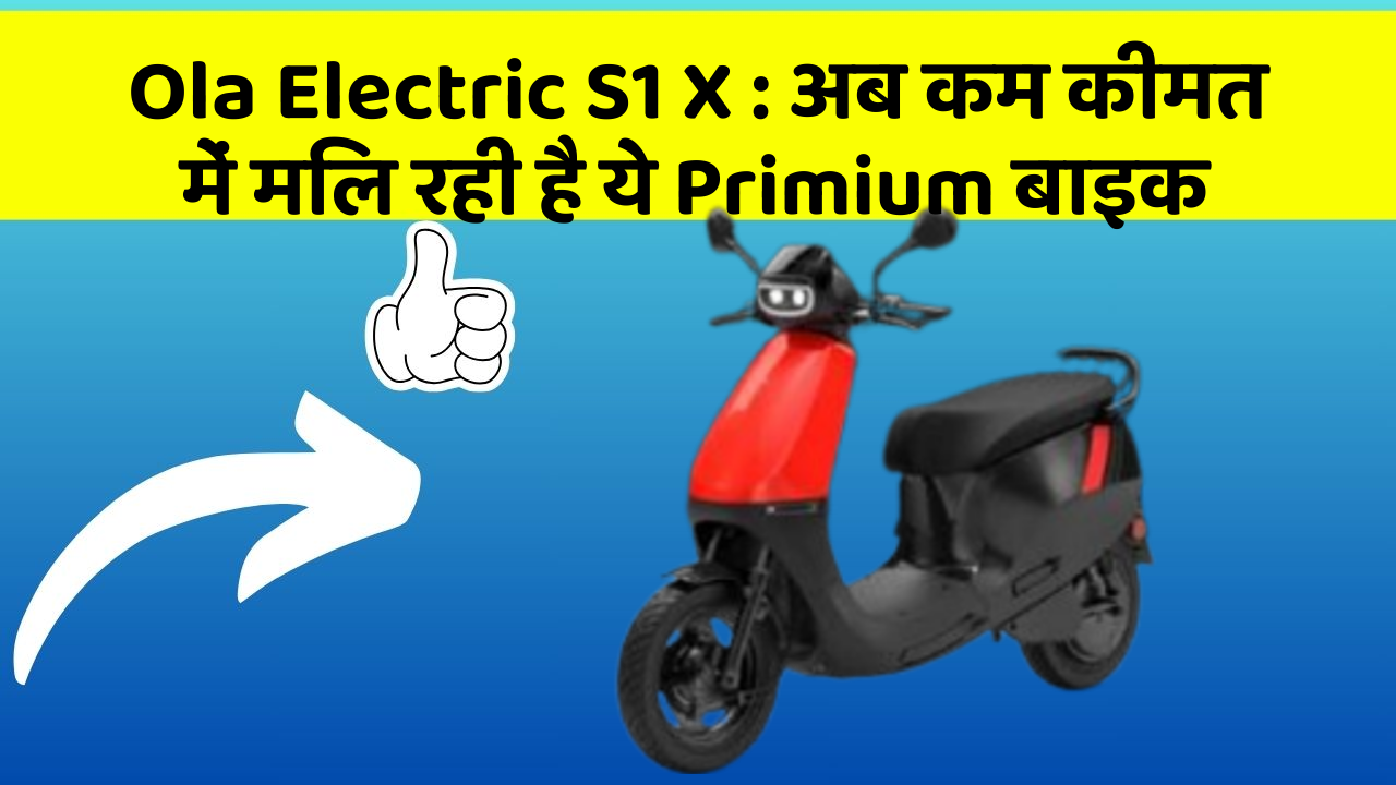 Ola Electric S1 X: अब कम कीमत में मिल रही है ये Primium बाइक