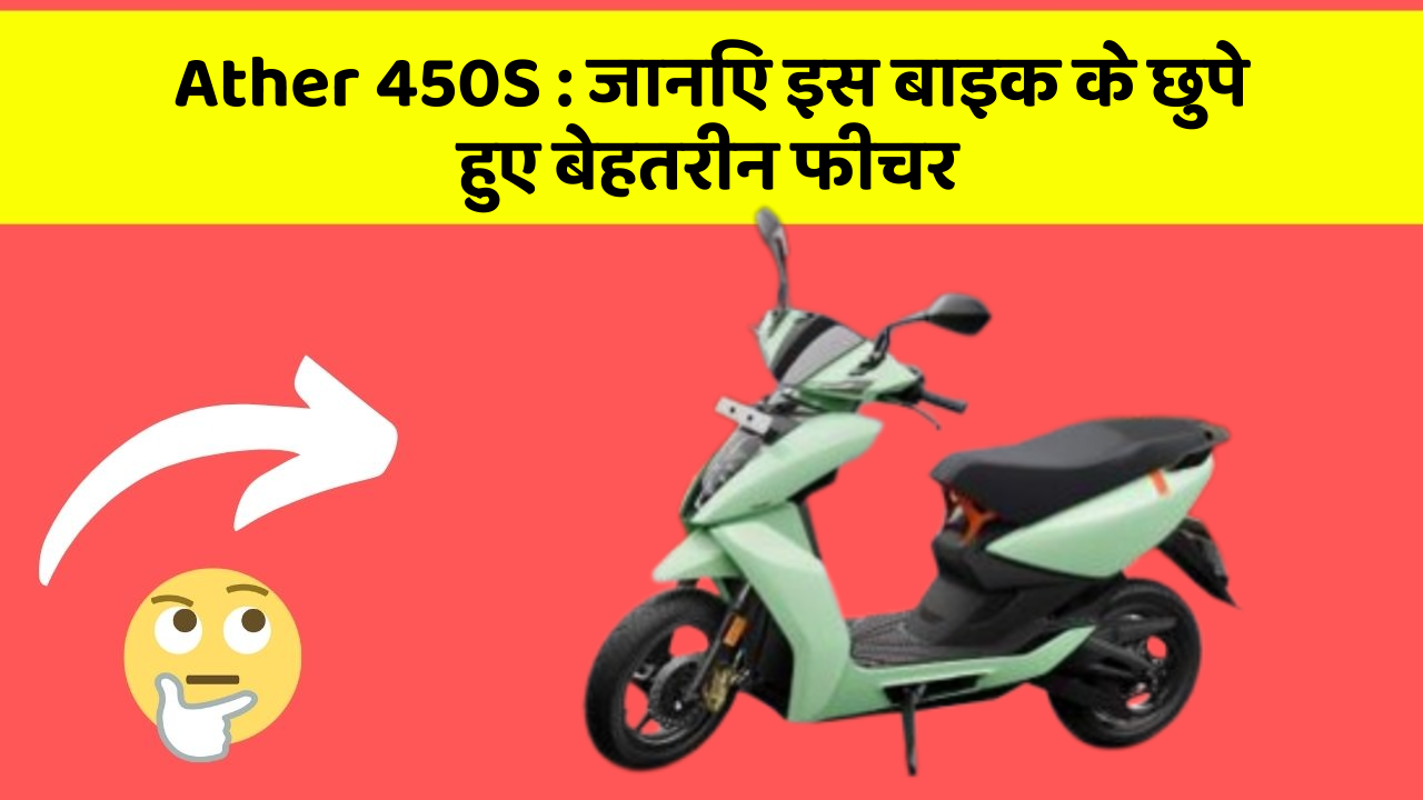 Ather 450S : जानिए इस बाइक के छुपे हुए बेहतरीन फीचर