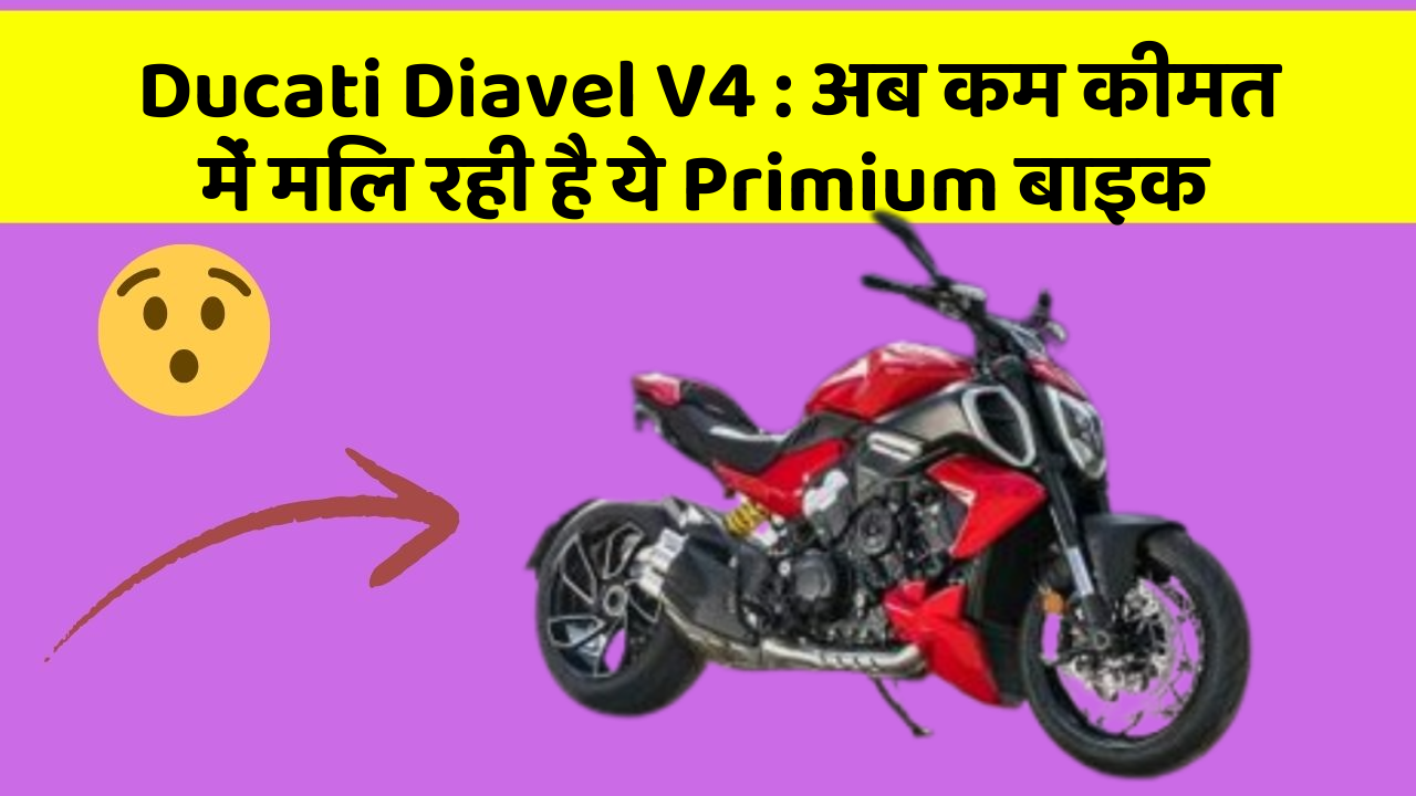 Ducati Diavel V4 : अब कम कीमत में मिल रही है ये Primium बाइक