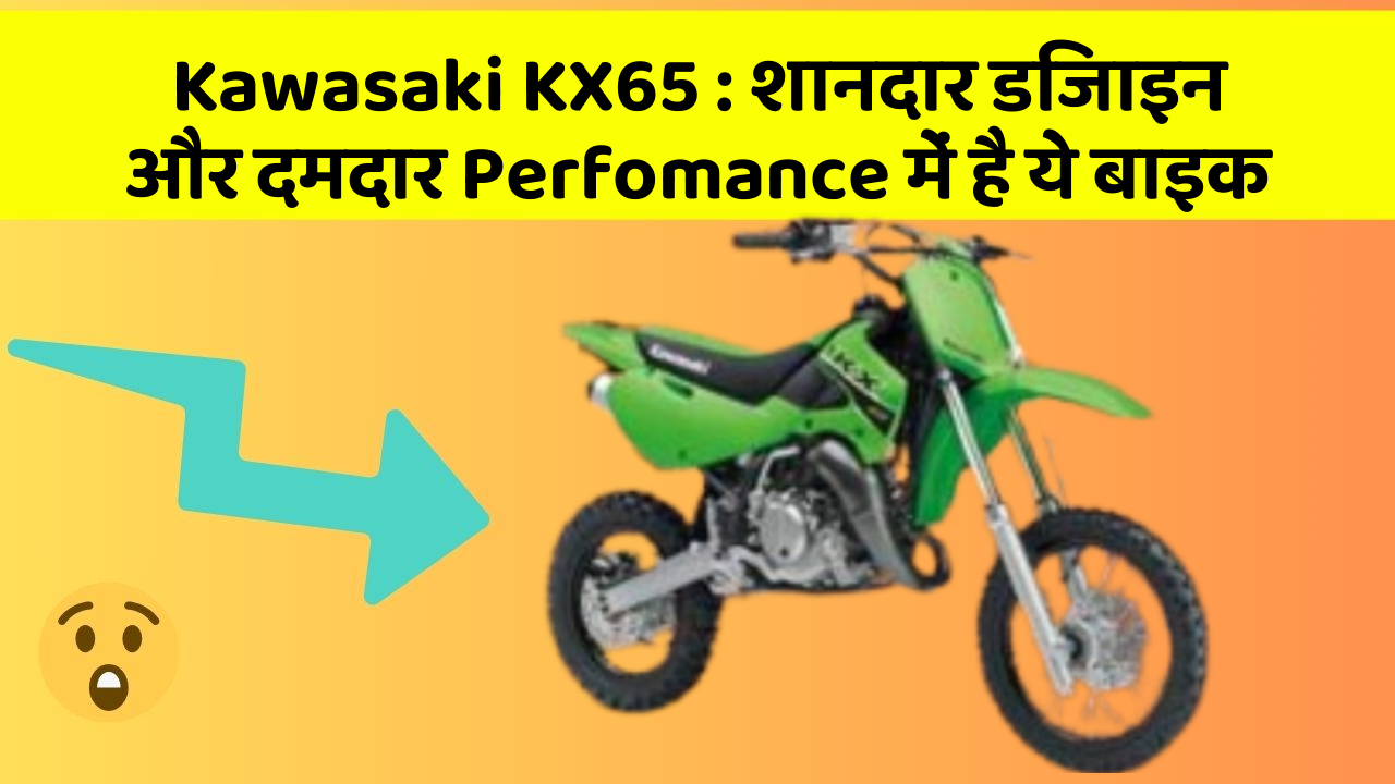 Kawasaki KX65: शानदार डिजाइन और दमदार Perfomance में है ये बाइक