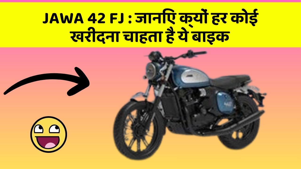 JAWA 42 FJ: जानिए क्यों हर कोई खरीदना चाहता है ये बाइक