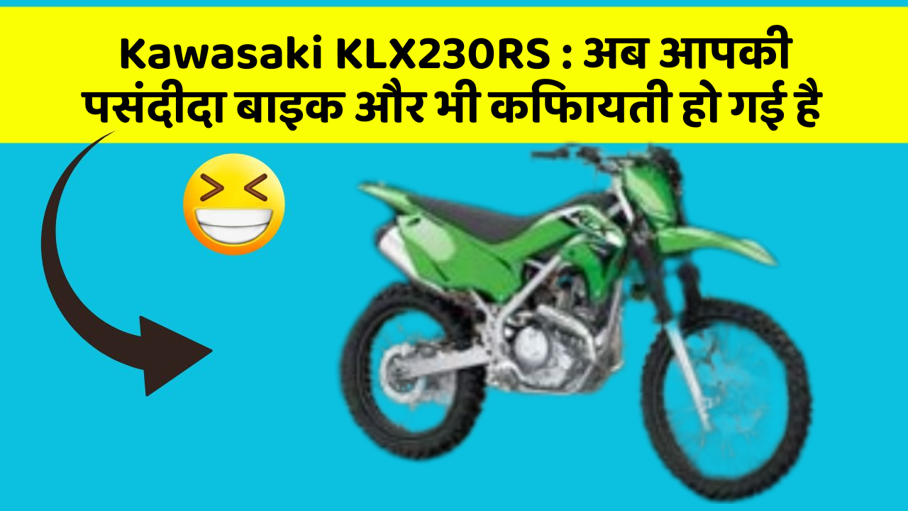 Kawasaki KLX230RS: अब आपकी पसंदीदा बाइक और भी किफायती हो गई है