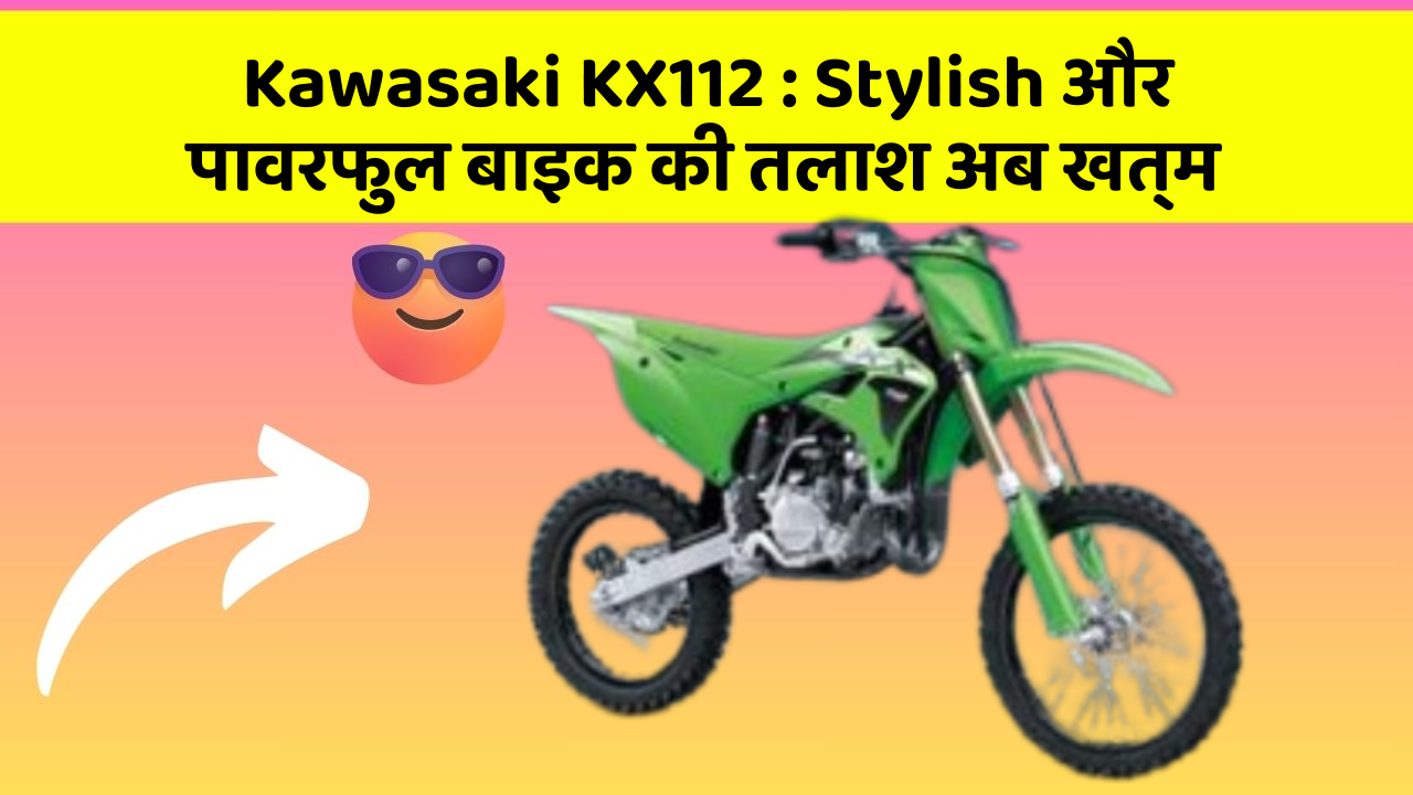 Kawasaki KX112: Stylish और पावरफुल बाइक की तलाश अब खत्म