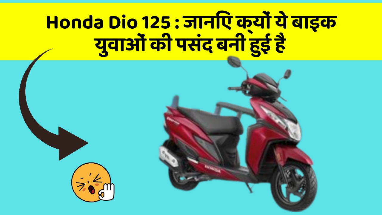 Honda Dio 125: जानिए क्यों ये बाइक युवाओं की पसंद बनी हुई है
