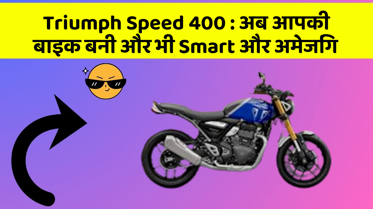 Triumph Speed 400: अब आपकी बाइक बनी और भी Smart और अमेजिंग