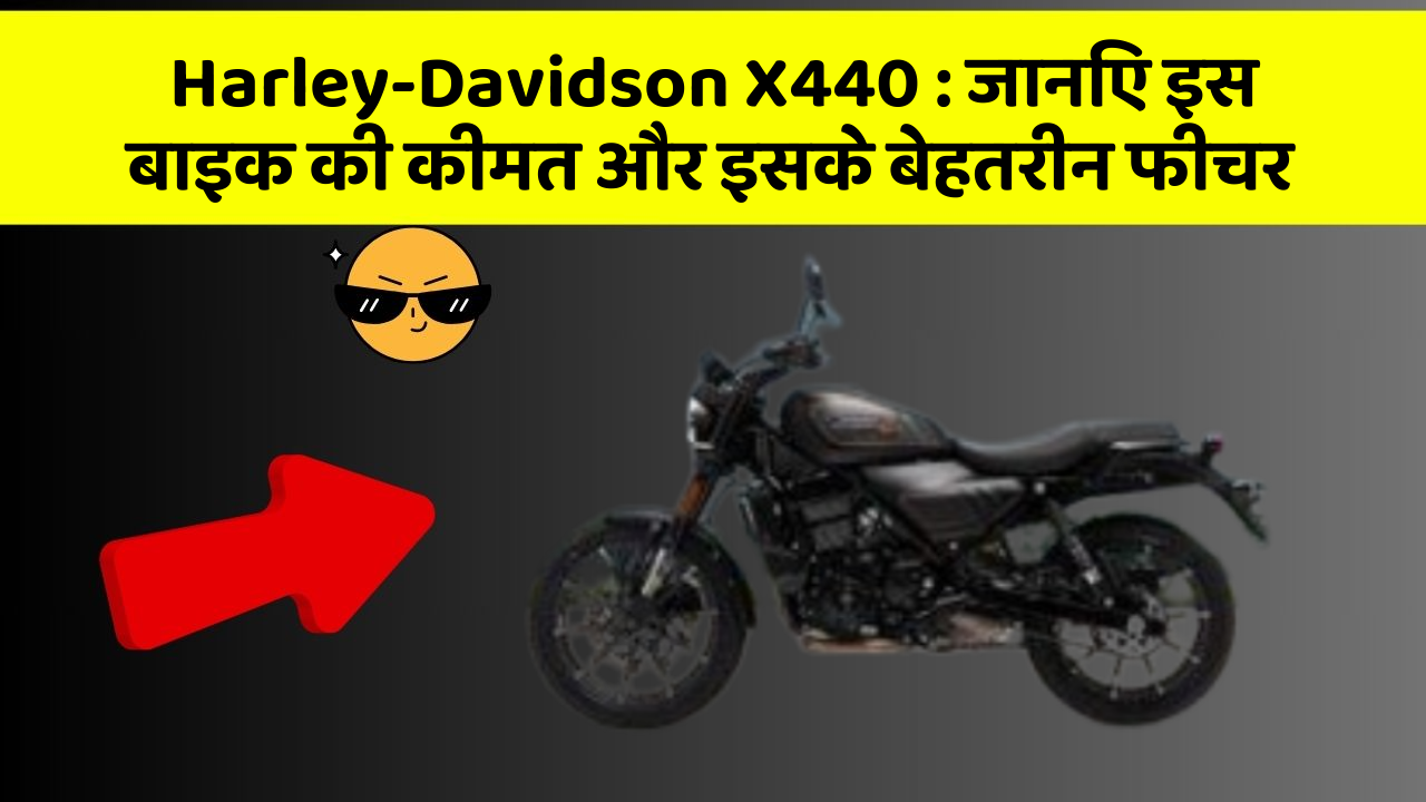 Harley-Davidson X440: जानिए इस बाइक की कीमत और इसके बेहतरीन फीचर