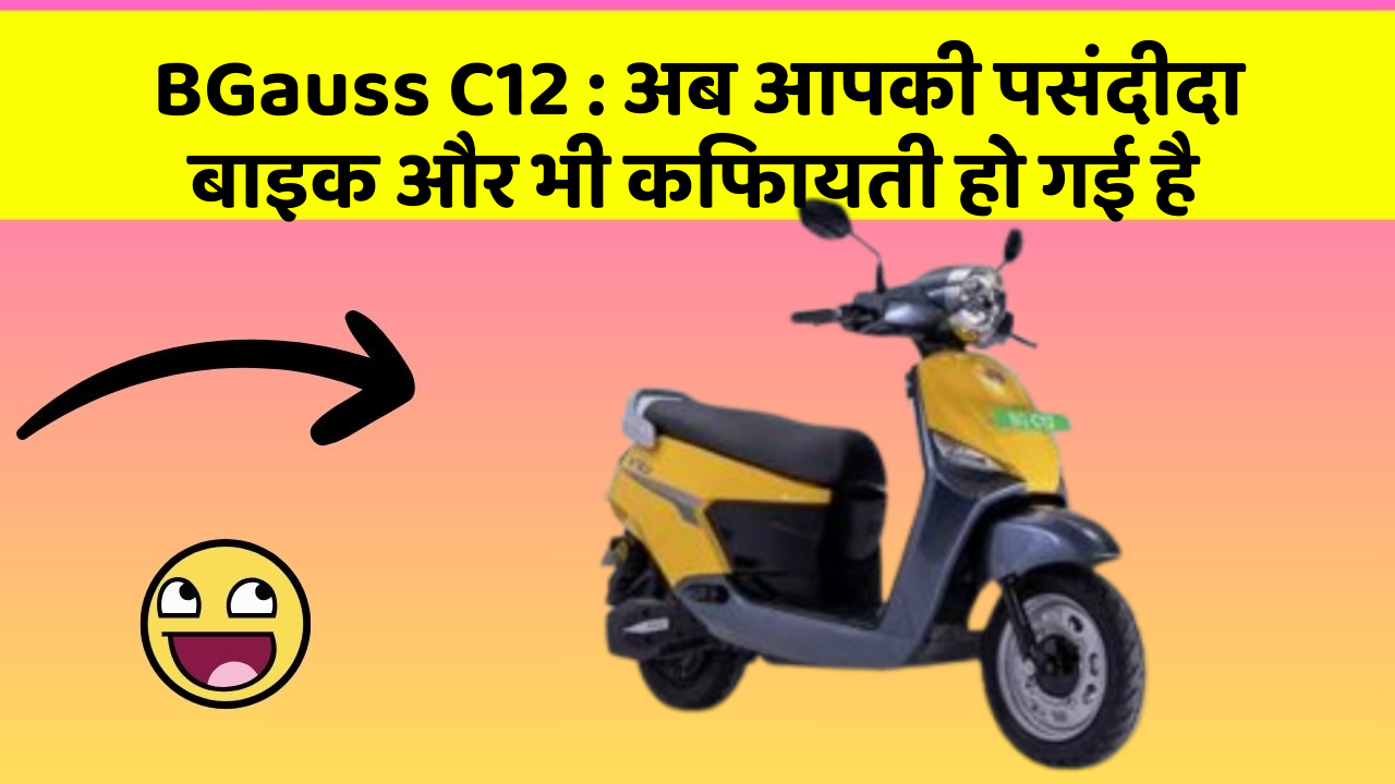 BGauss C12: अब आपकी पसंदीदा बाइक और भी किफायती हो गई है