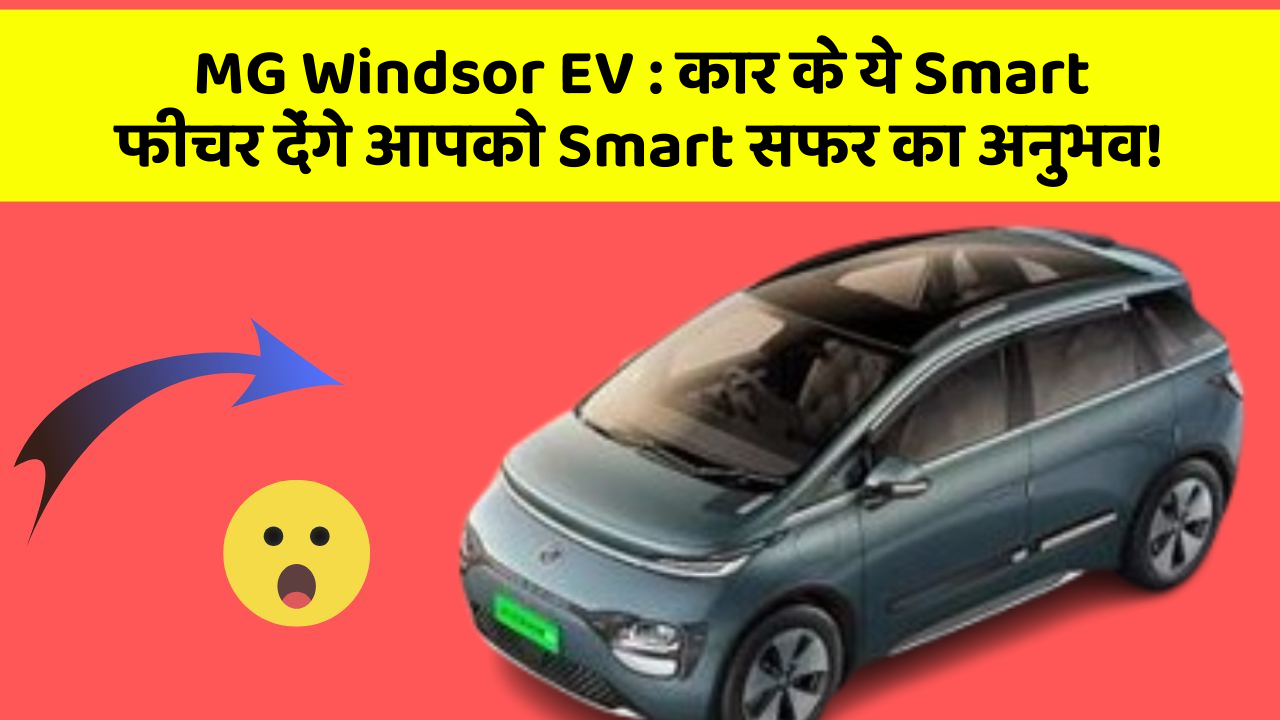 MG Windsor EV : कार के ये Smart फीचर देंगे आपको Smart सफर का अनुभव!