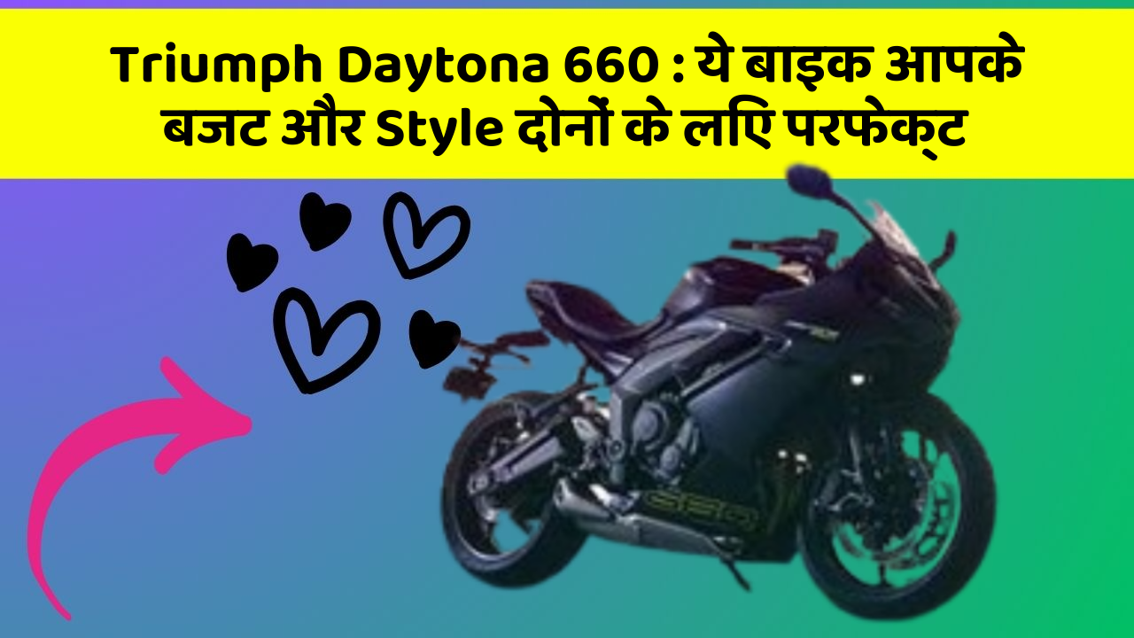 Triumph Daytona 660: ये बाइक आपके बजट और Style दोनों के लिए परफेक्ट