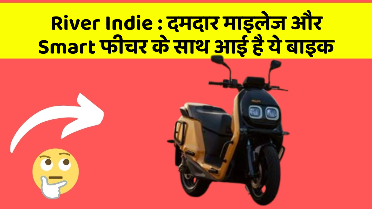 River Indie: दमदार माइलेज और Smart फीचर के साथ आई है ये बाइक