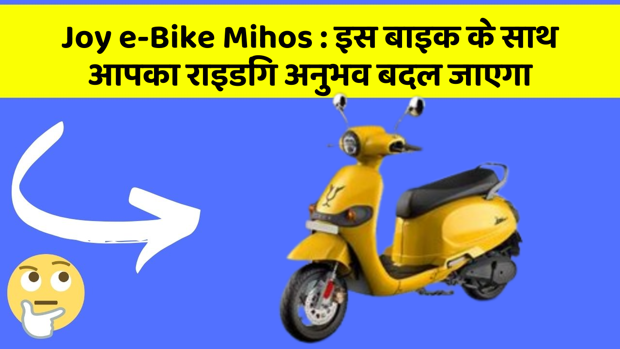 Joy e-Bike Mihos : इस बाइक के साथ आपका राइडिंग अनुभव बदल जाएगा