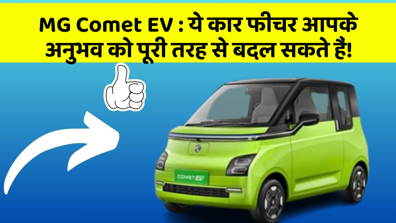 MG Comet EV:ये कार फीचर आपके अनुभव को पूरी तरह से बदल सकते हैं!