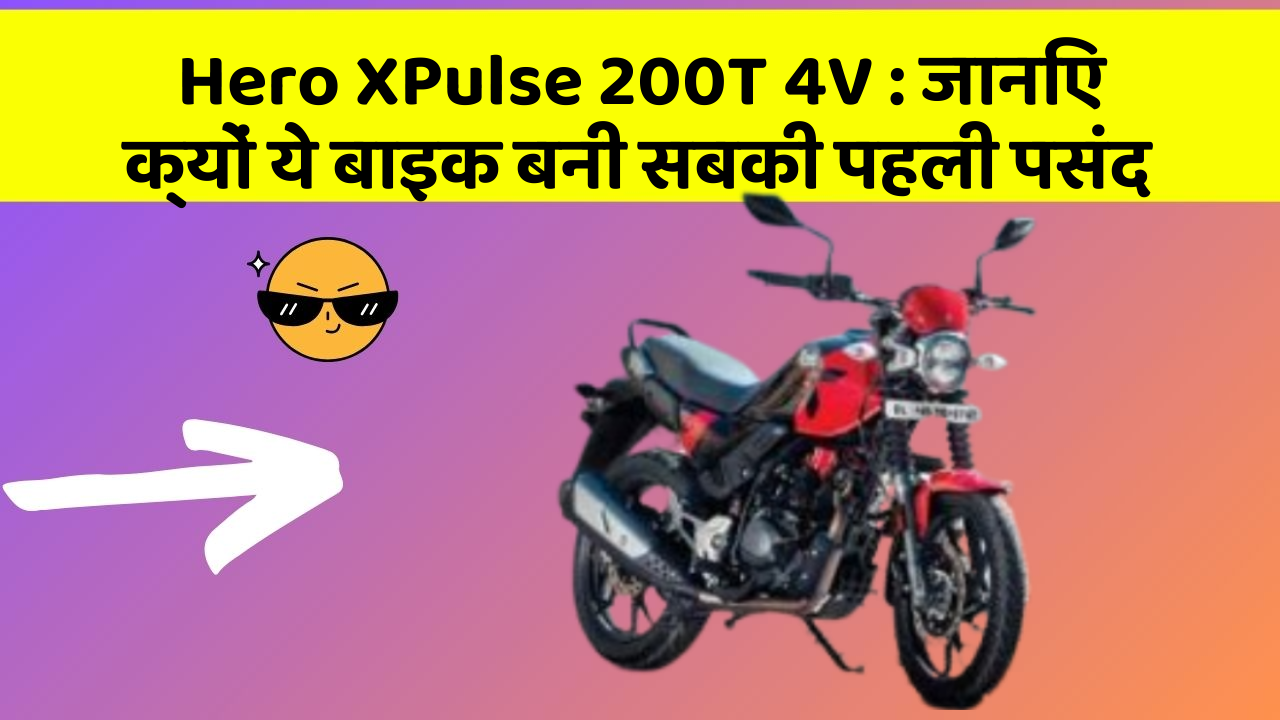 Hero XPulse 200T 4V: जानिए क्यों ये बाइक बनी सबकी पहली पसंद