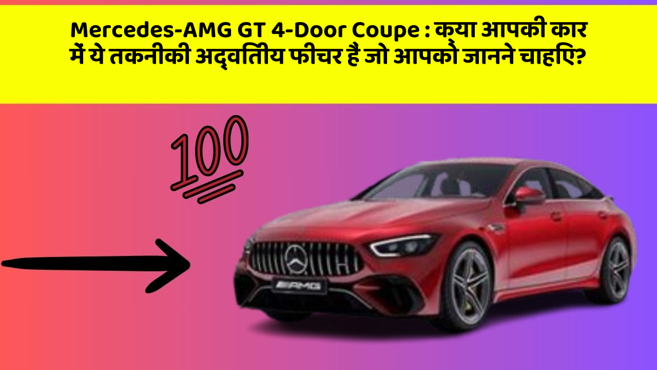 Mercedes-AMG GT 4-Door Coupe : क्या आपकी कार में ये तकनीकी अद्वितीय फीचर हैं जो आपको जानने चाहिए?