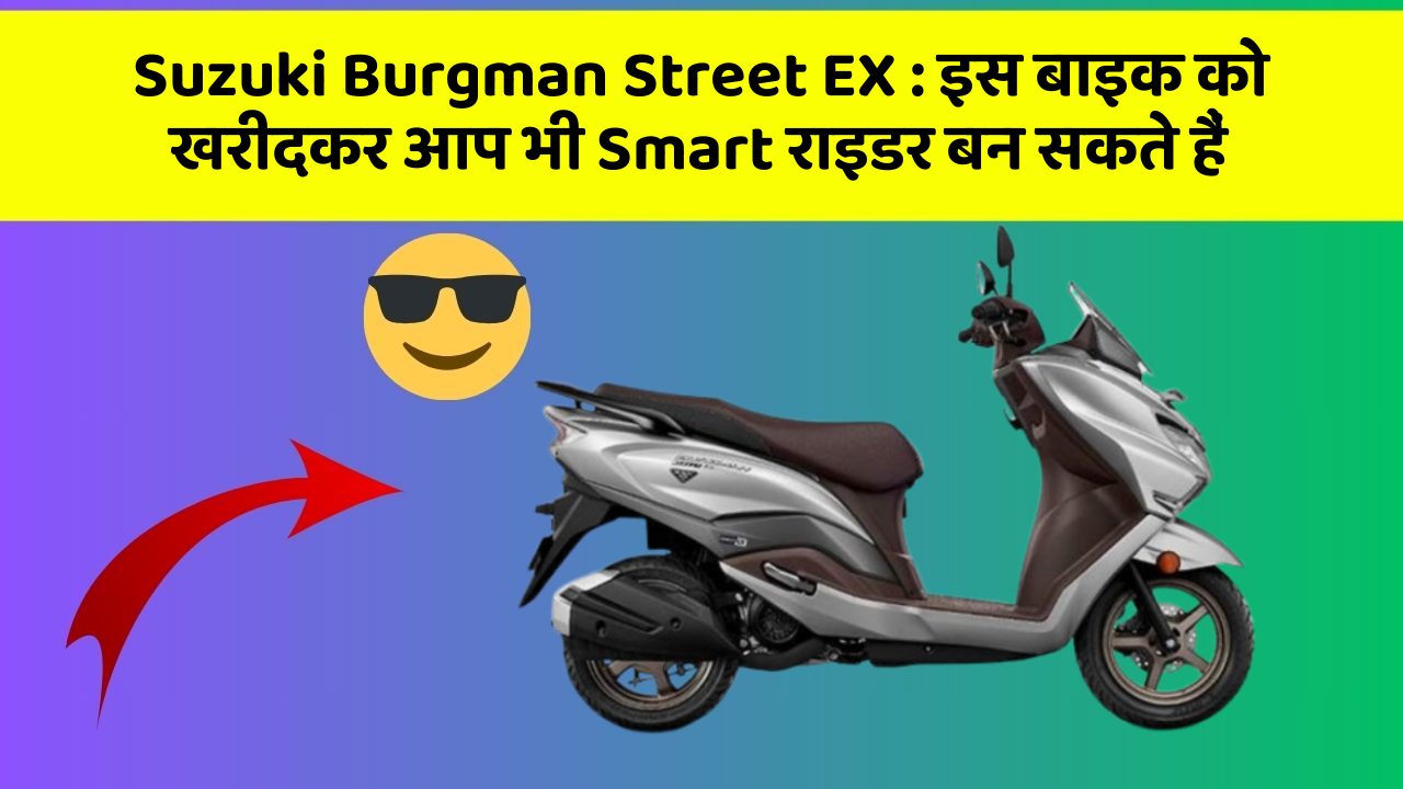 Suzuki Burgman Street EX: इस बाइक को खरीदकर आप भी Smart राइडर बन सकते हैं