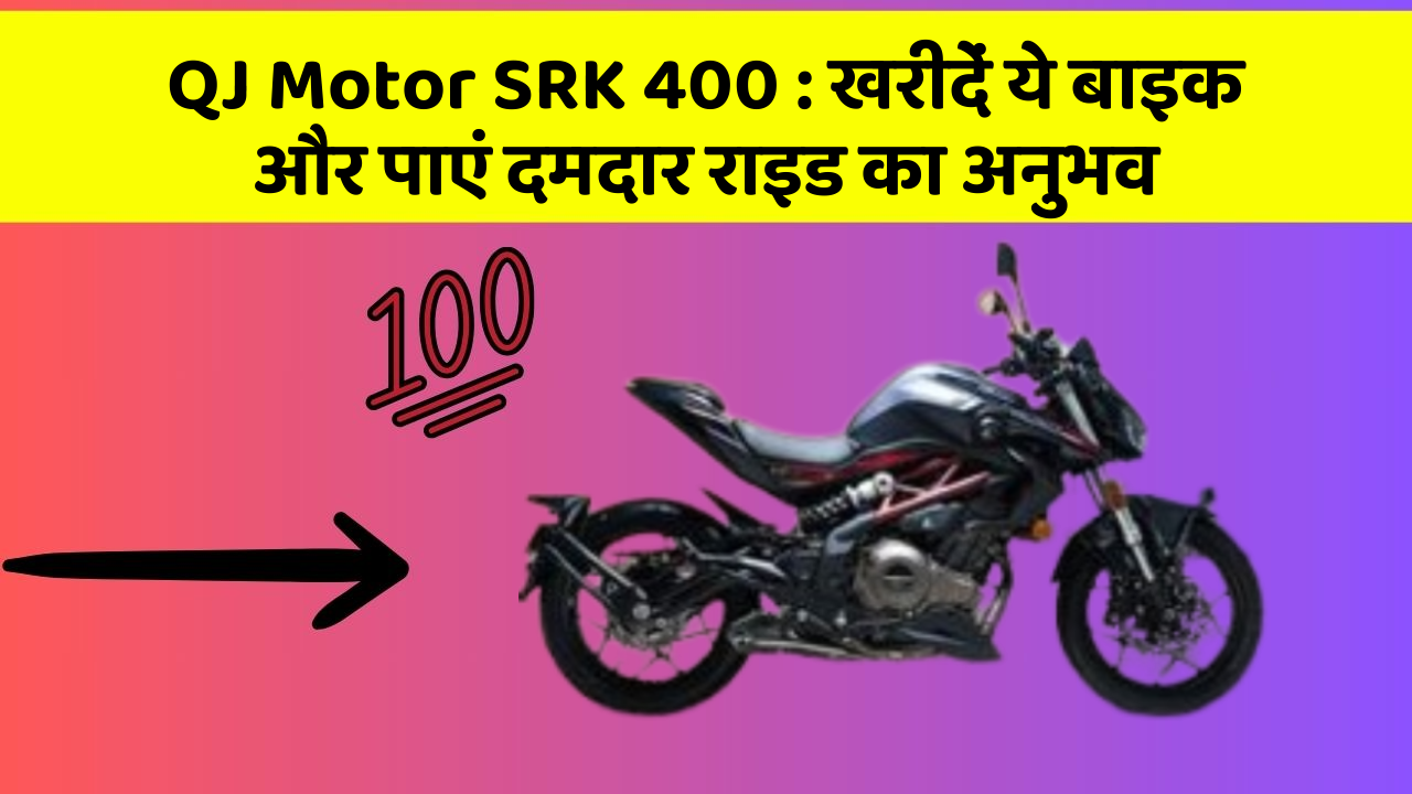 QJ Motor SRK 400 : खरीदें ये बाइक और पाएं दमदार राइड का अनुभव