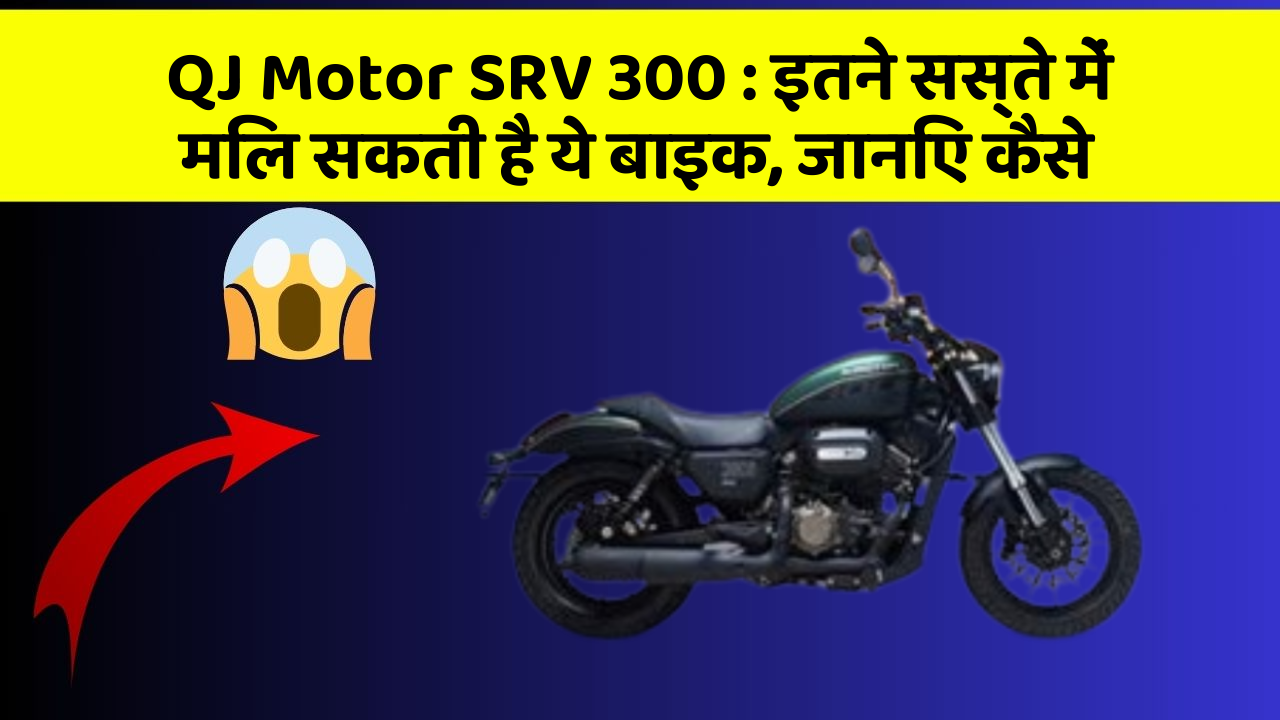 QJ Motor SRV 300: इतने सस्ते में मिल सकती है ये बाइक, जानिए कैसे