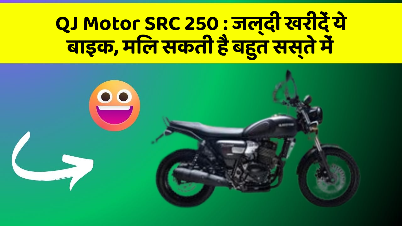 QJ Motor SRC 250: जल्दी खरीदें ये बाइक, मिल सकती है बहुत सस्ते में