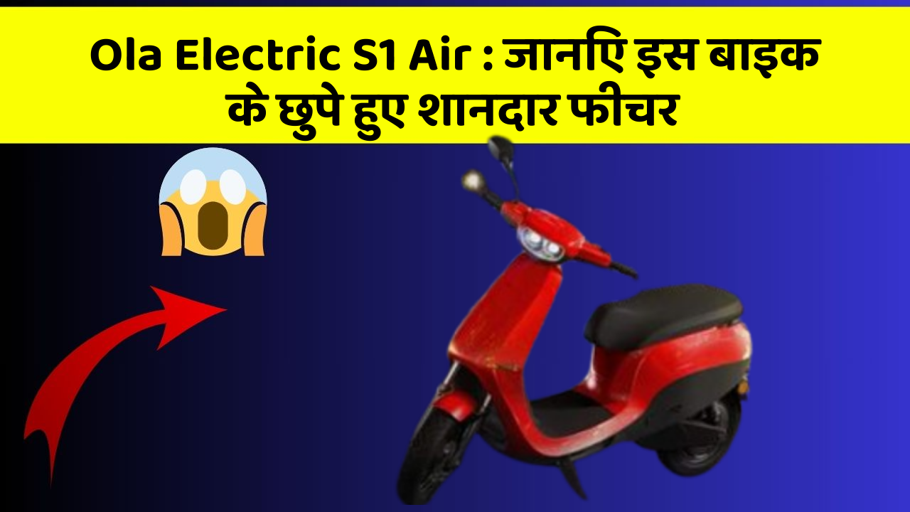 Ola Electric S1 Air: जानिए इस बाइक के छुपे हुए शानदार फीचर